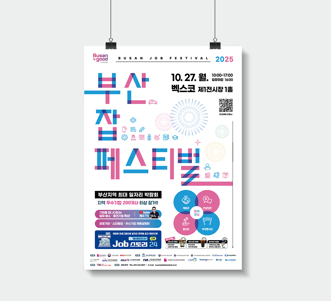 2025 부산잡페스티벌