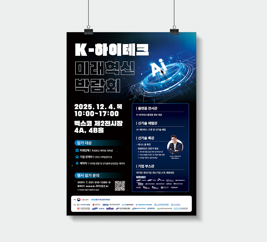 2025 K-하이테크 미래혁신 박람회