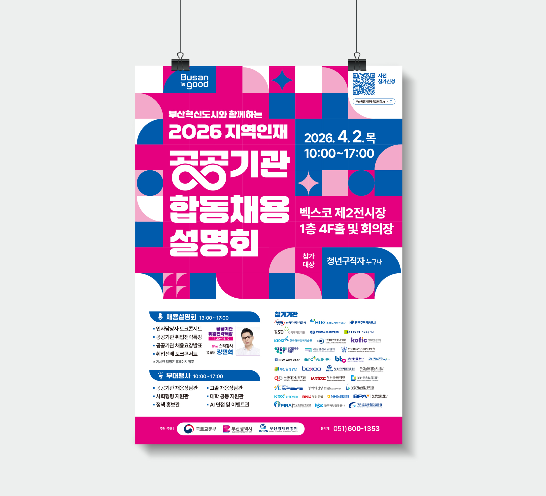 2026 공공기관 합동 채용 설명회