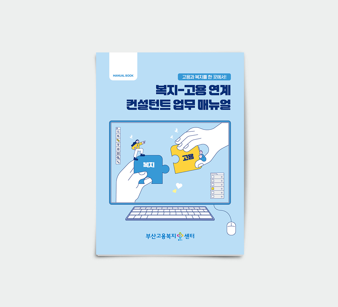 복지-고용 연계 컨설턴트 업무 매뉴얼