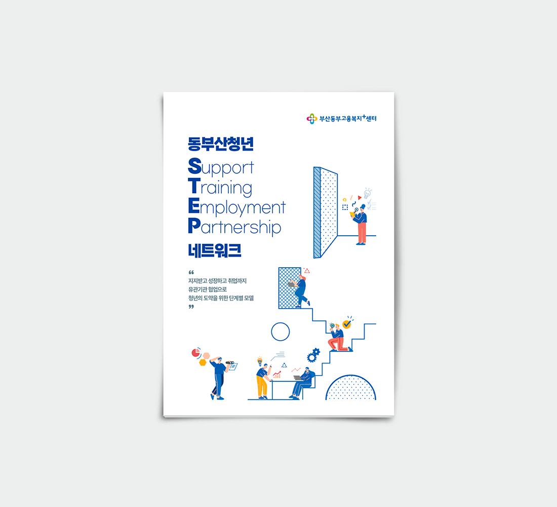 동부산청년 STEP 네트워크