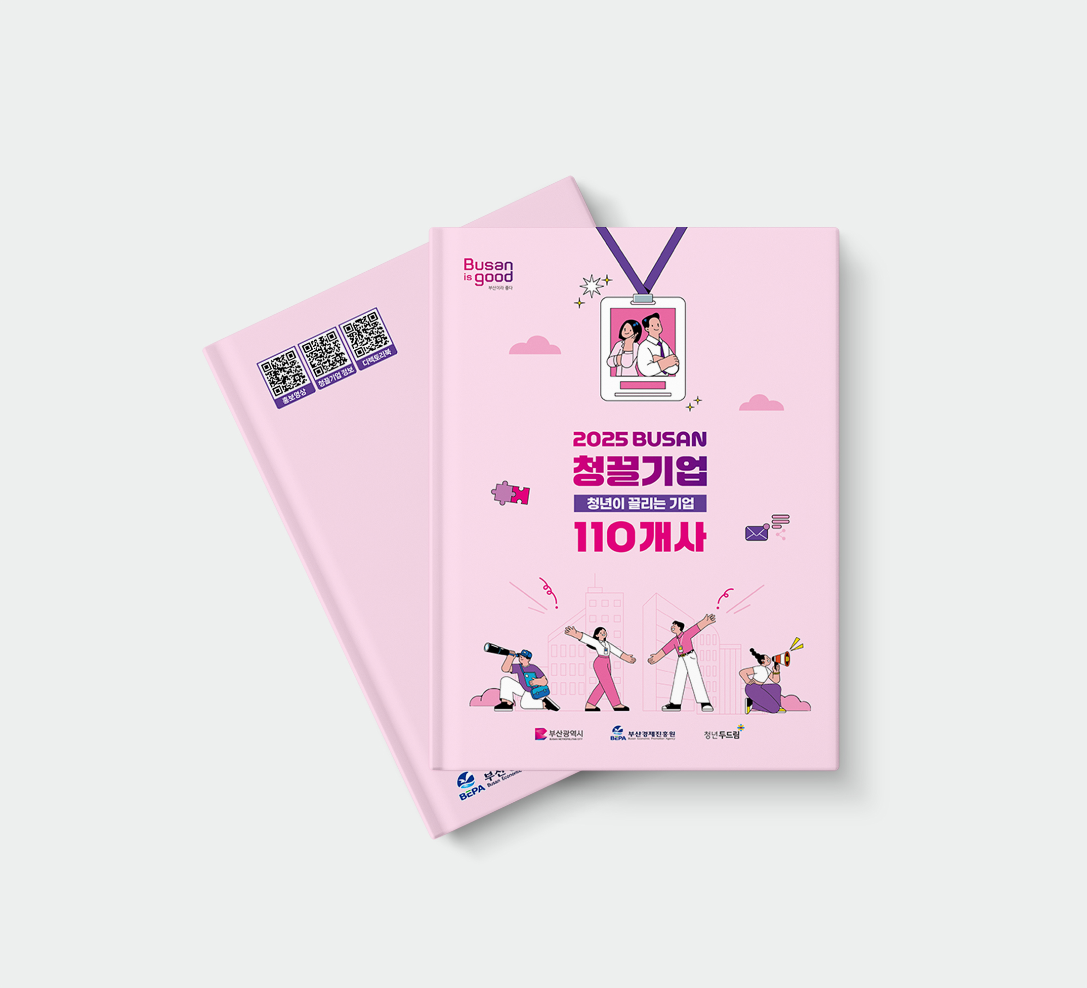 청끌기업 110개사 책자