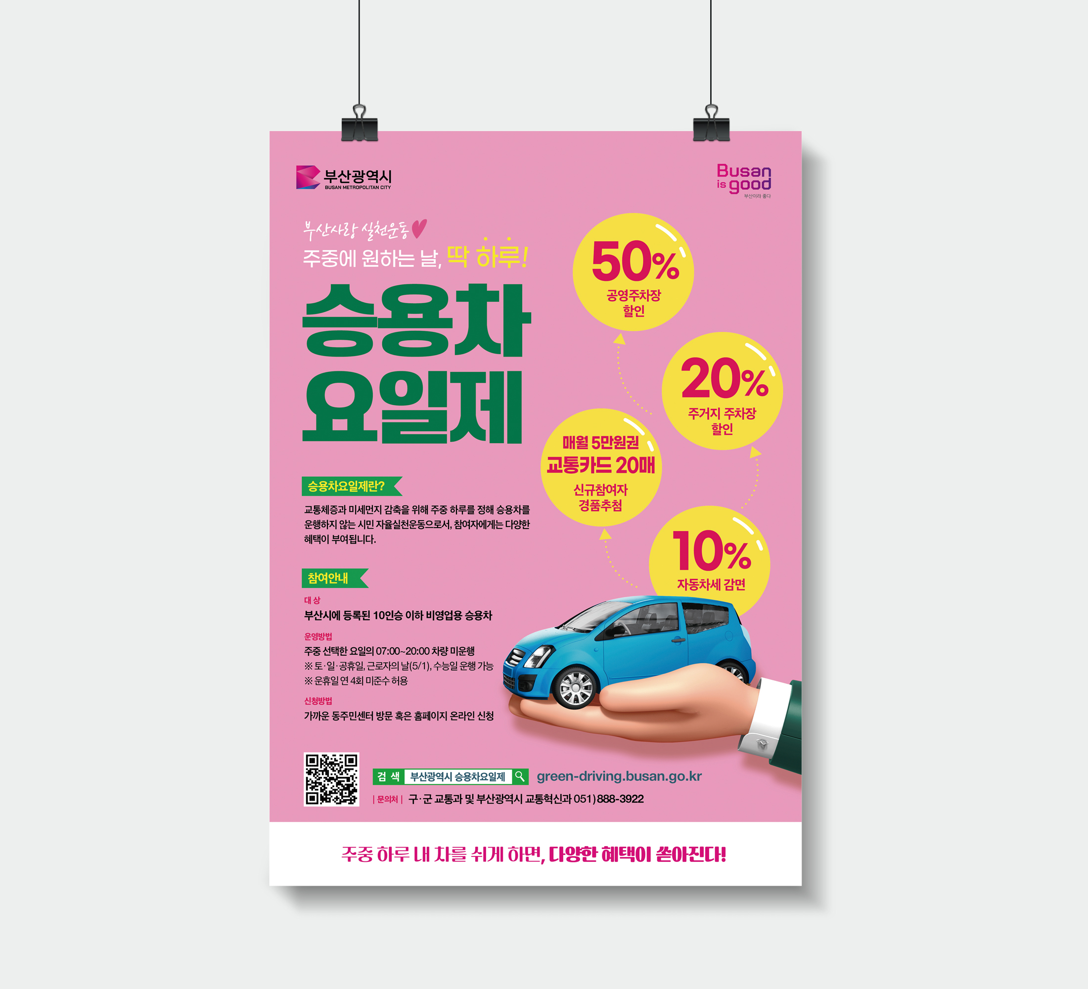 승용차요일제 홍보물