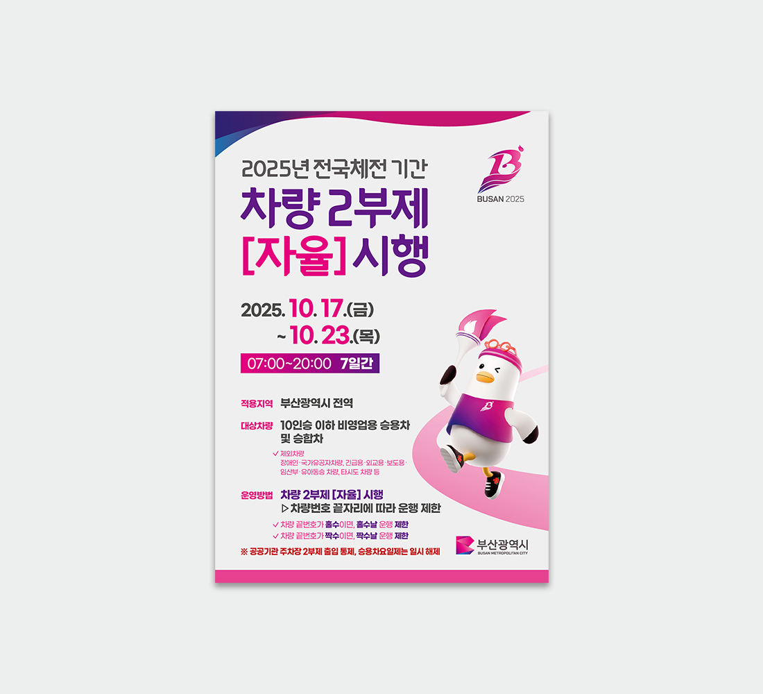 전국체전 차량2부제 전단지