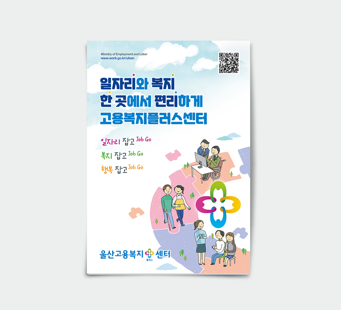 울산고용복지+센터 사업소개 책자 외