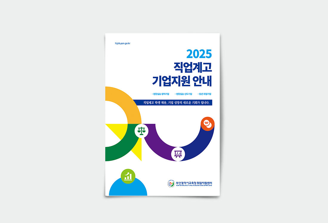 직업계고 기업지원안내 표지