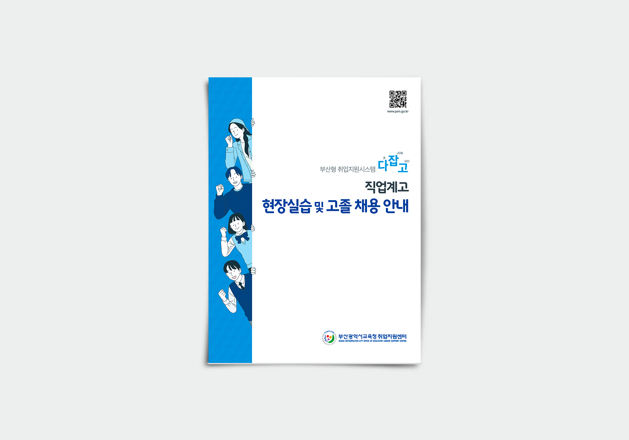 직업계고 현장실습 및 고졸채용 안내 표지