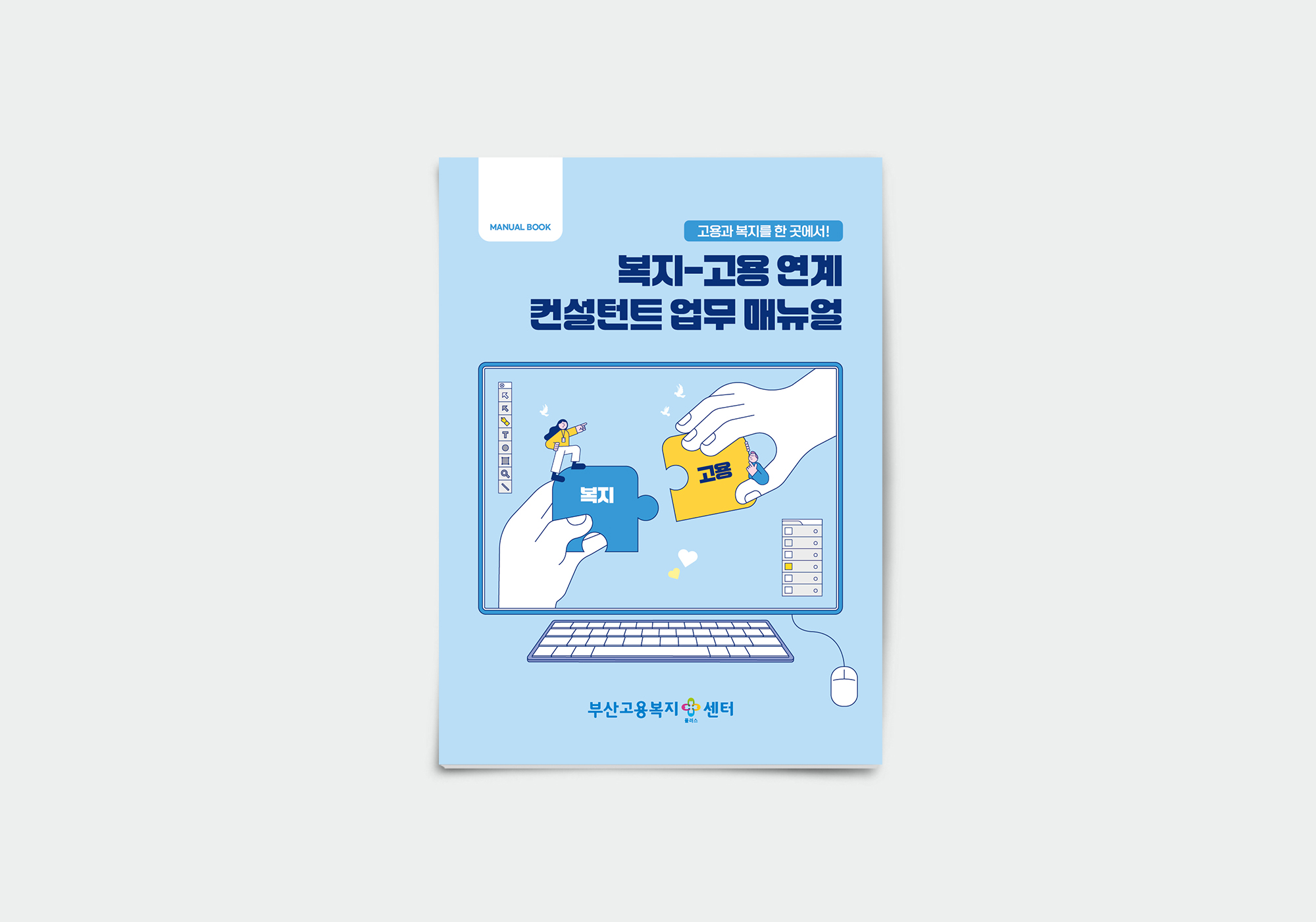 복지-고용 연계 컨설턴트 업무 매뉴얼 표지