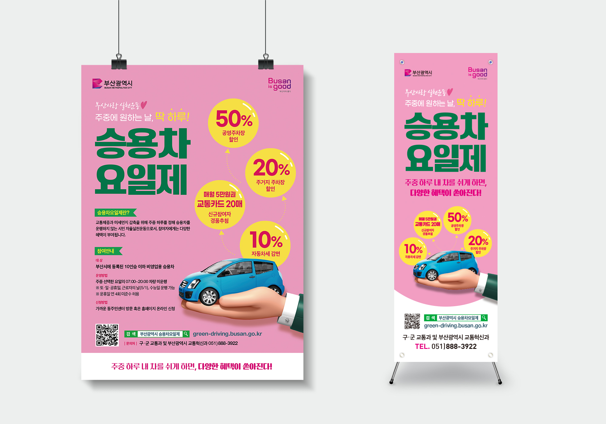 승용차요일제 홍보물