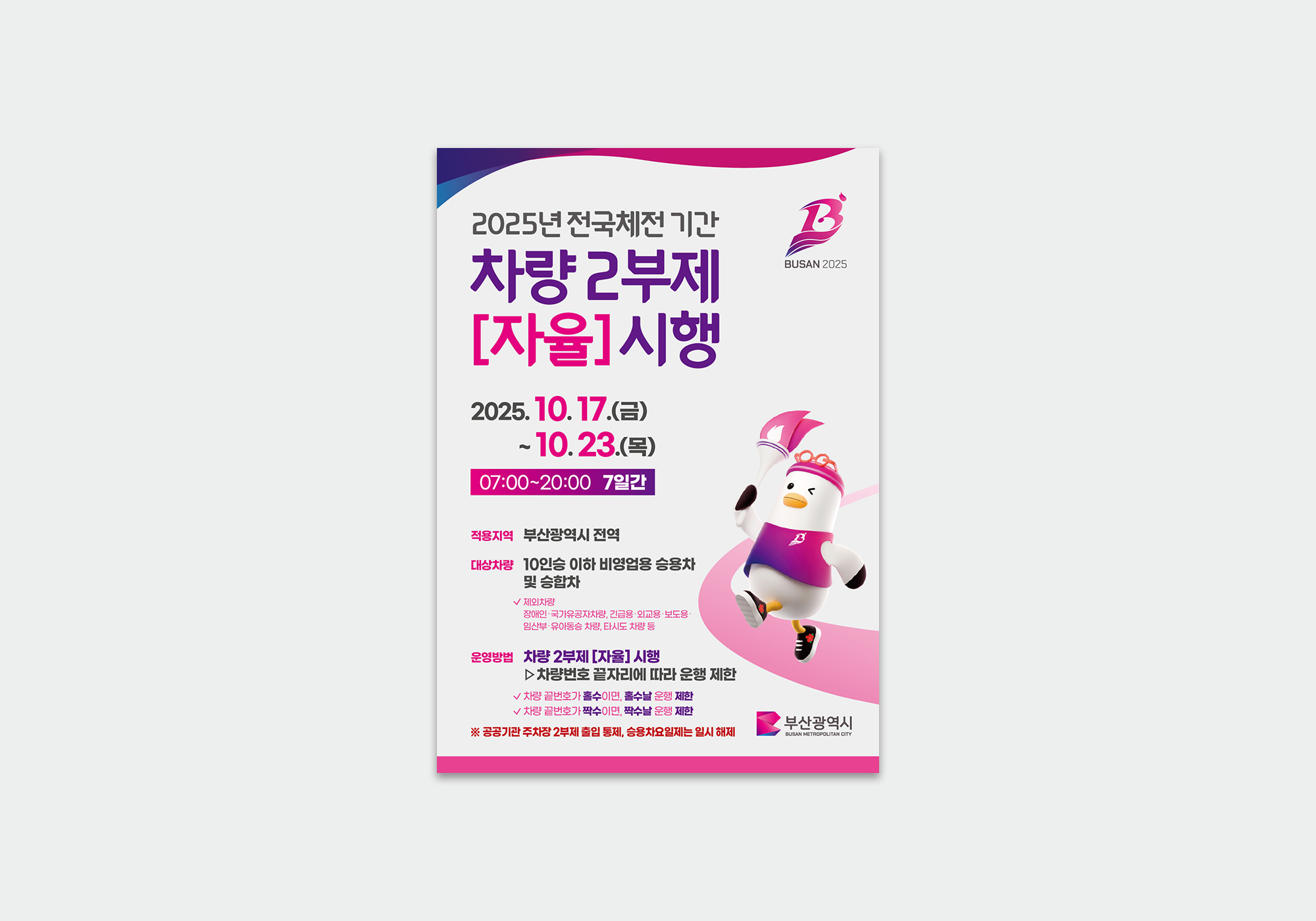 전국체전 차량2부제 전단지